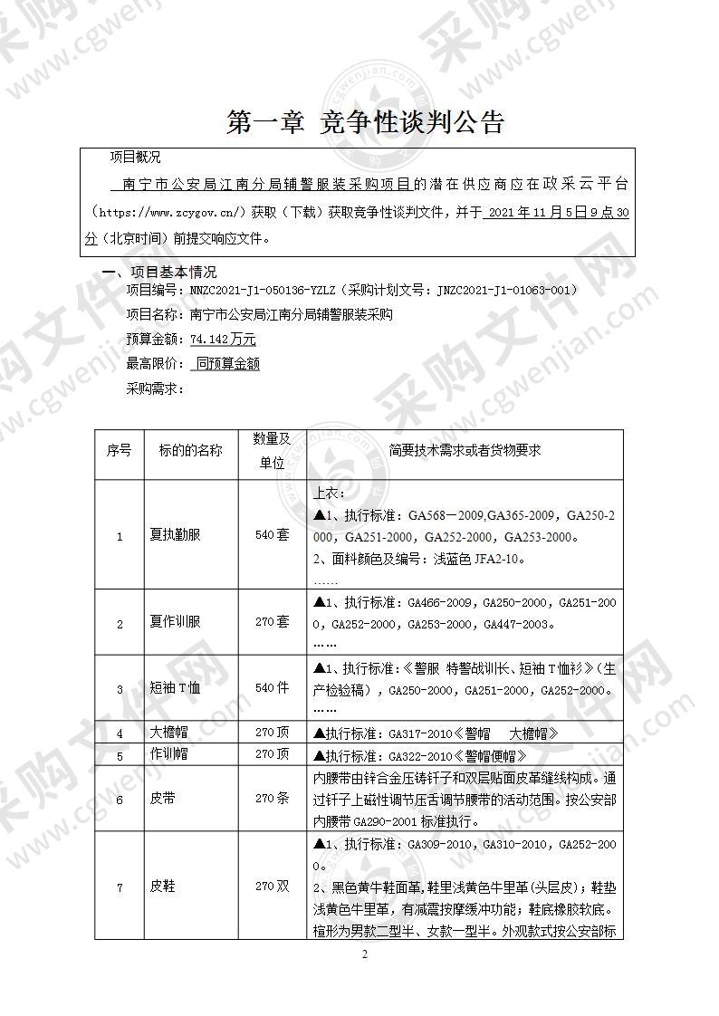 南宁市公安局江南分局辅警服装采购