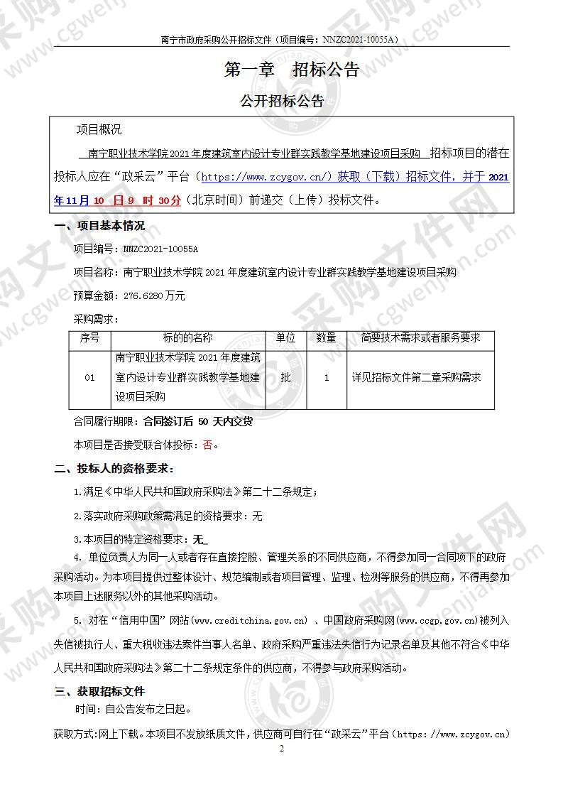 南宁职业技术学院2021年度建筑室内设计专业群实践教学基地建设项目采购