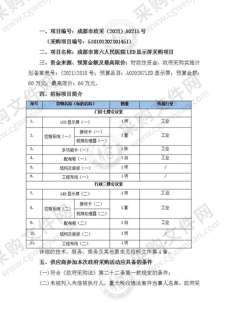 成都市第六人民医院LED显示屏采购项目