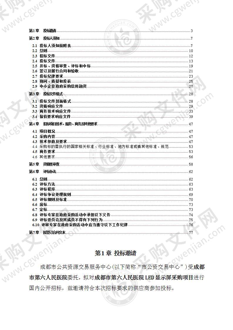 成都市第六人民医院LED显示屏采购项目