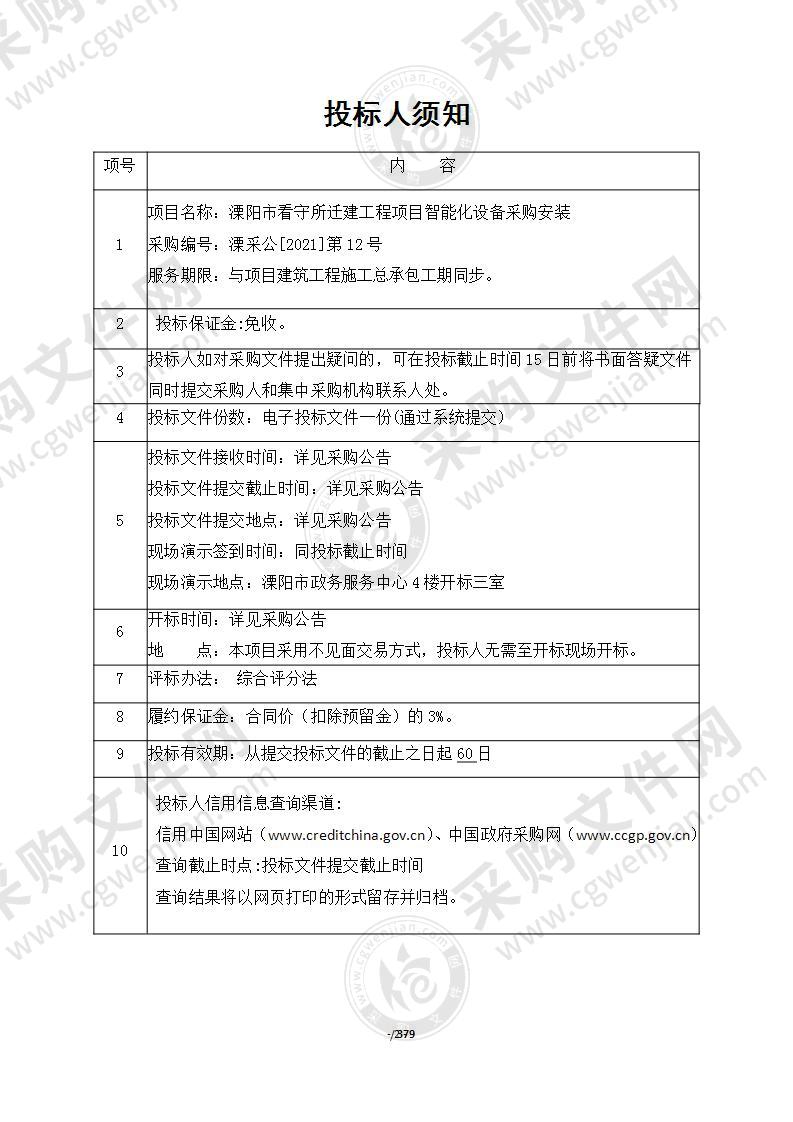 溧阳市看守所迁建工程项目智能化设备采购安装