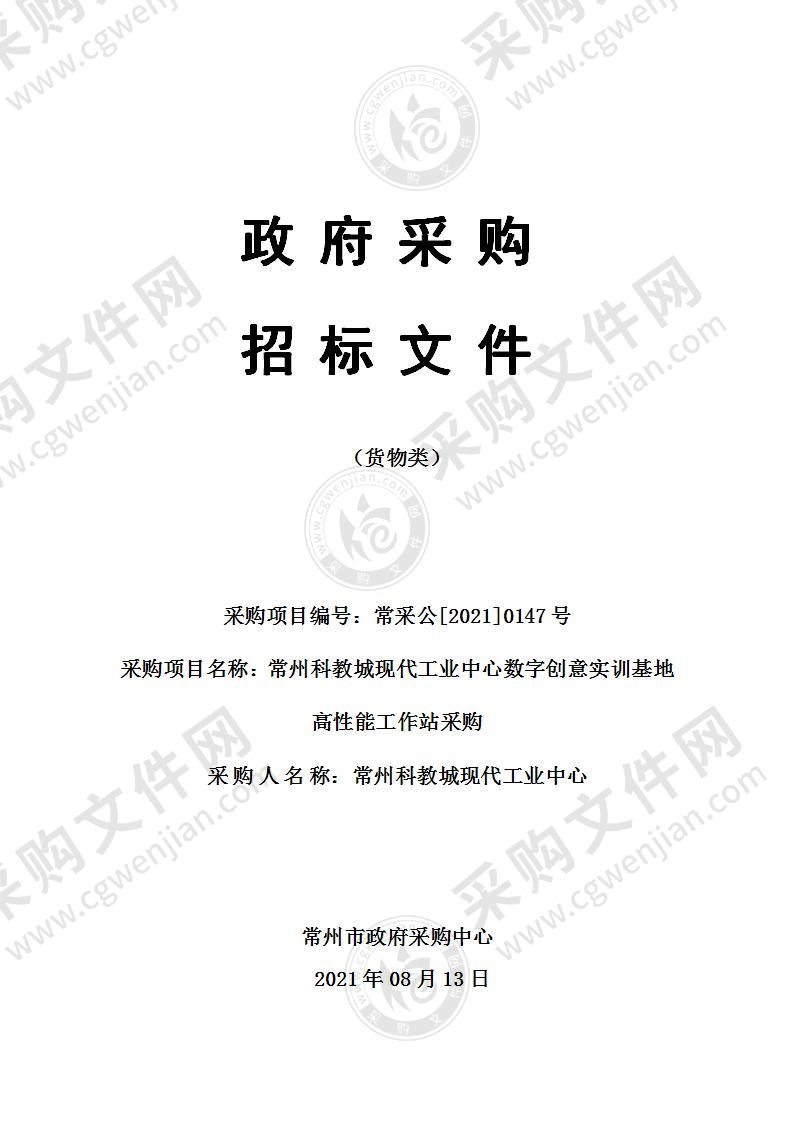 常州科教城现代工业中心数字创意实训基地高性能工作站采购