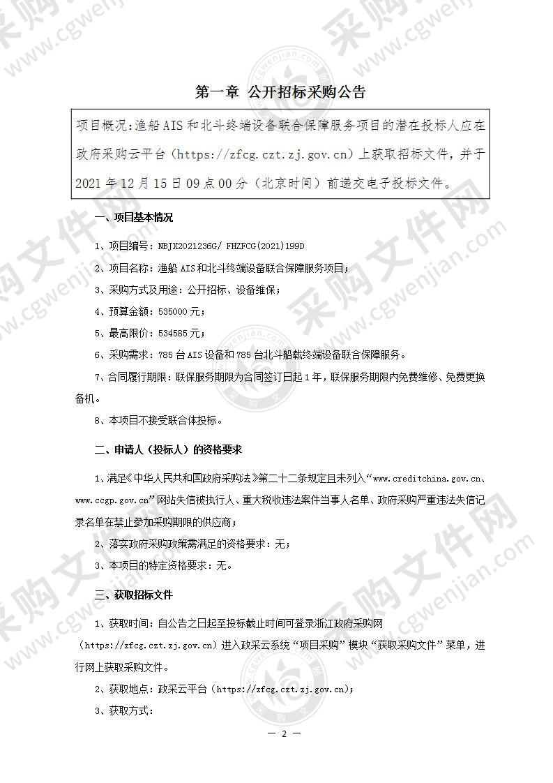 渔船AIS和北斗终端设备联合保障服务项目