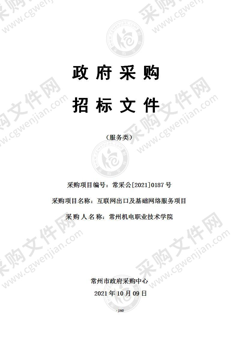 常州机电职业技术学院互联网出口及基础网络服务项目