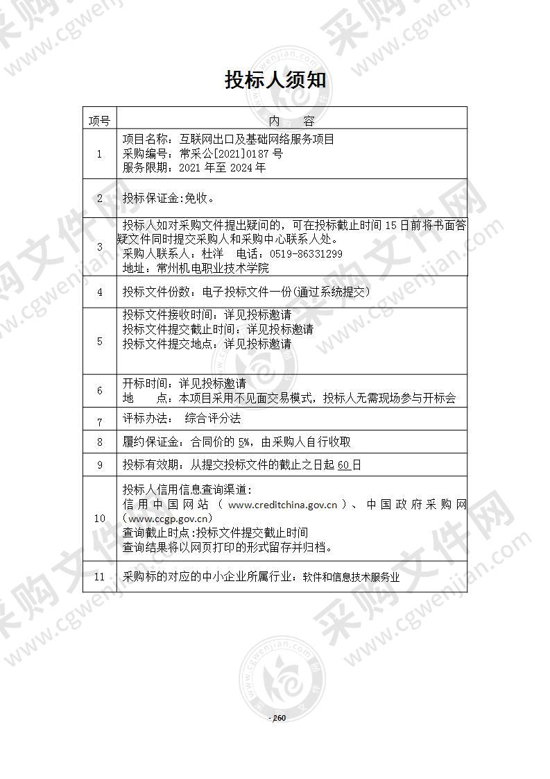 常州机电职业技术学院互联网出口及基础网络服务项目