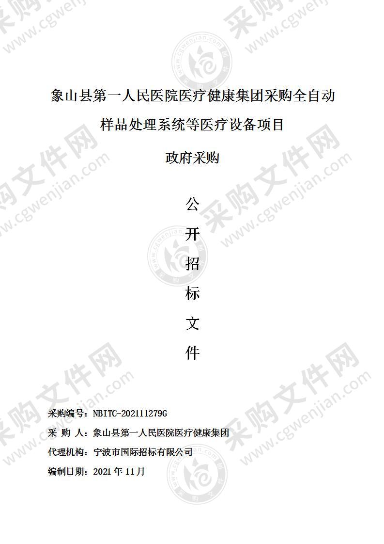 象山县第一人民医院医疗健康集团采购全自动样品处理系统等医疗设备项目