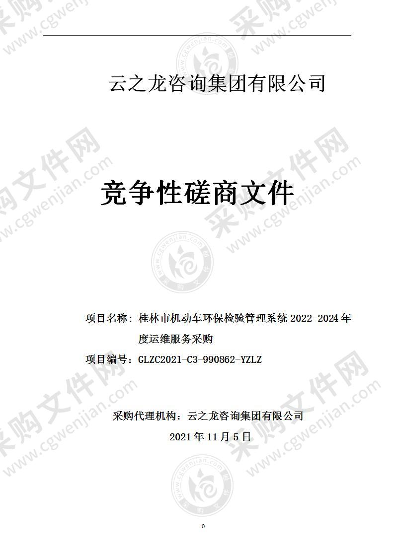 桂林市机动车环保检验管理系统2022-2024年度运维服务采购