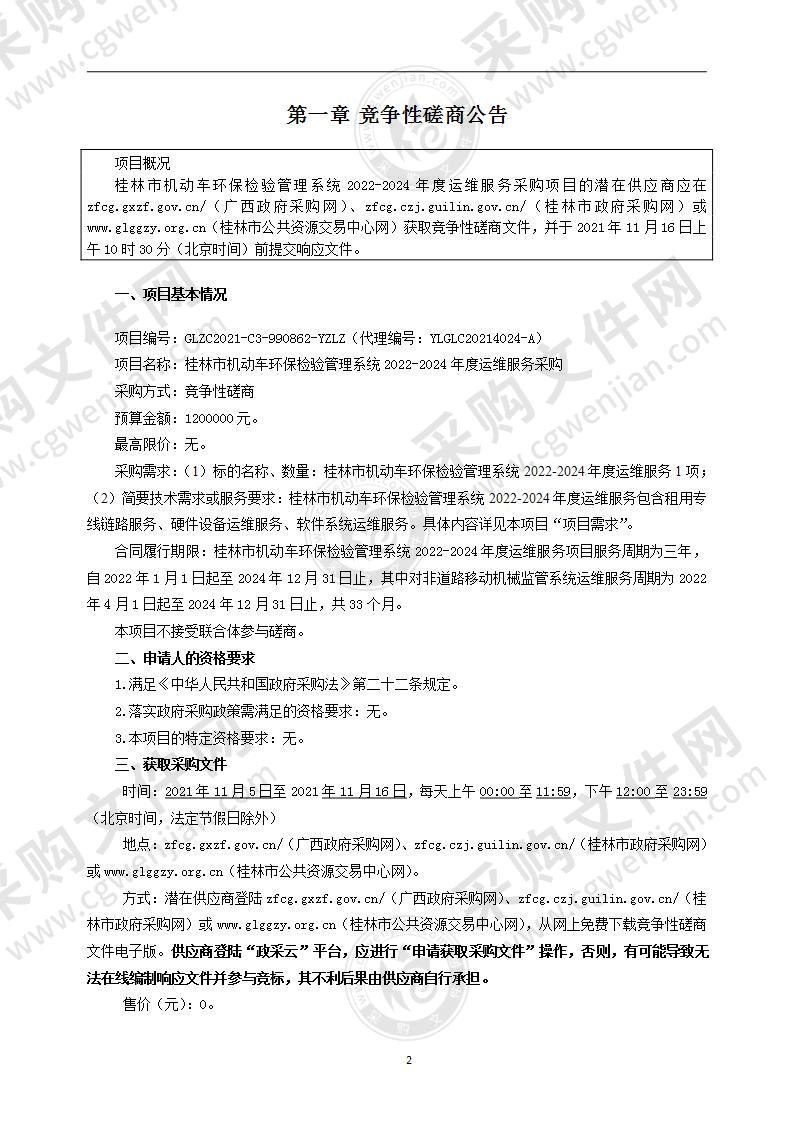 桂林市机动车环保检验管理系统2022-2024年度运维服务采购