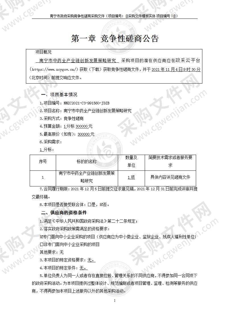 南宁市中药全产业链创新发展策略研究