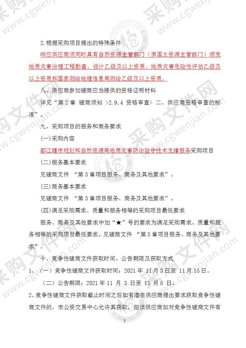 都江堰市规划和自然资源局地质灾害防治驻守技术支撑服务采购项目