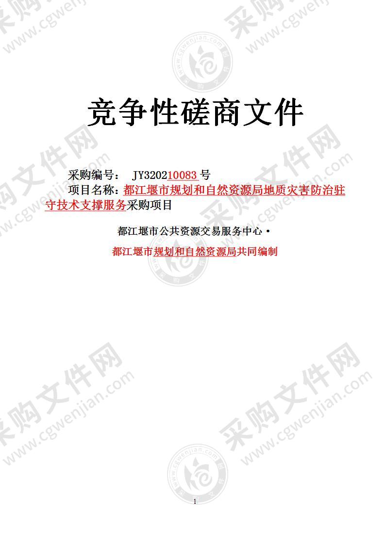 都江堰市规划和自然资源局地质灾害防治驻守技术支撑服务采购项目