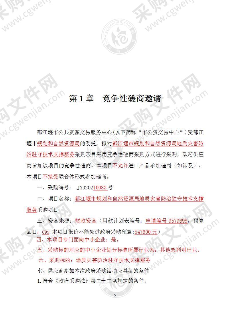 都江堰市规划和自然资源局地质灾害防治驻守技术支撑服务采购项目