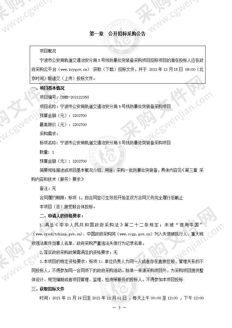 宁波市公安局轨道交通治安分局5号线防暴处突装备采购项目