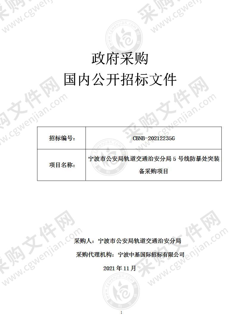 宁波市公安局轨道交通治安分局5号线防暴处突装备采购项目