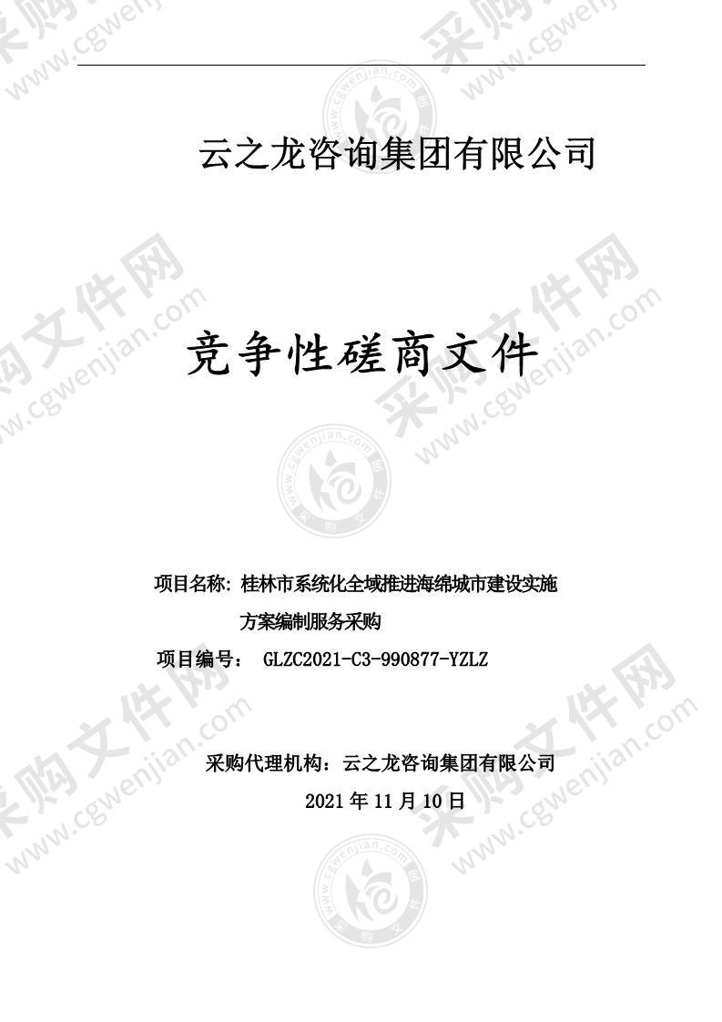 桂林市系统化全域推进海绵城市建设实施方案编制服务采购