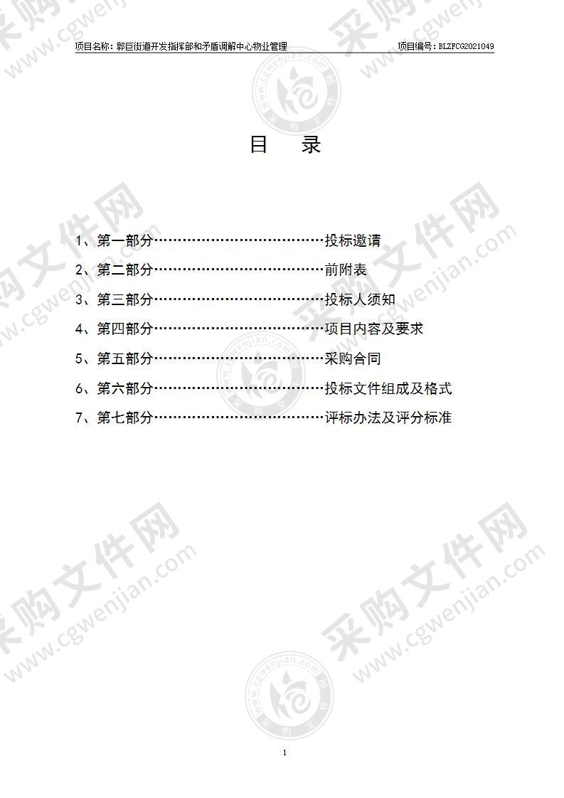 郭巨街道开发指挥部和矛盾调解中心物业管理