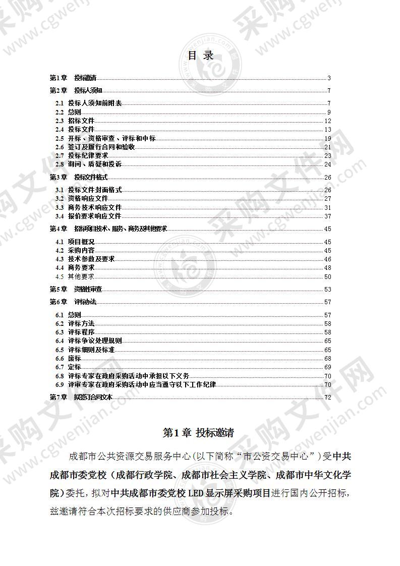 中共成都市委党校LED显示屏采购项目