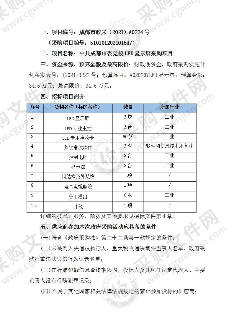 中共成都市委党校LED显示屏采购项目