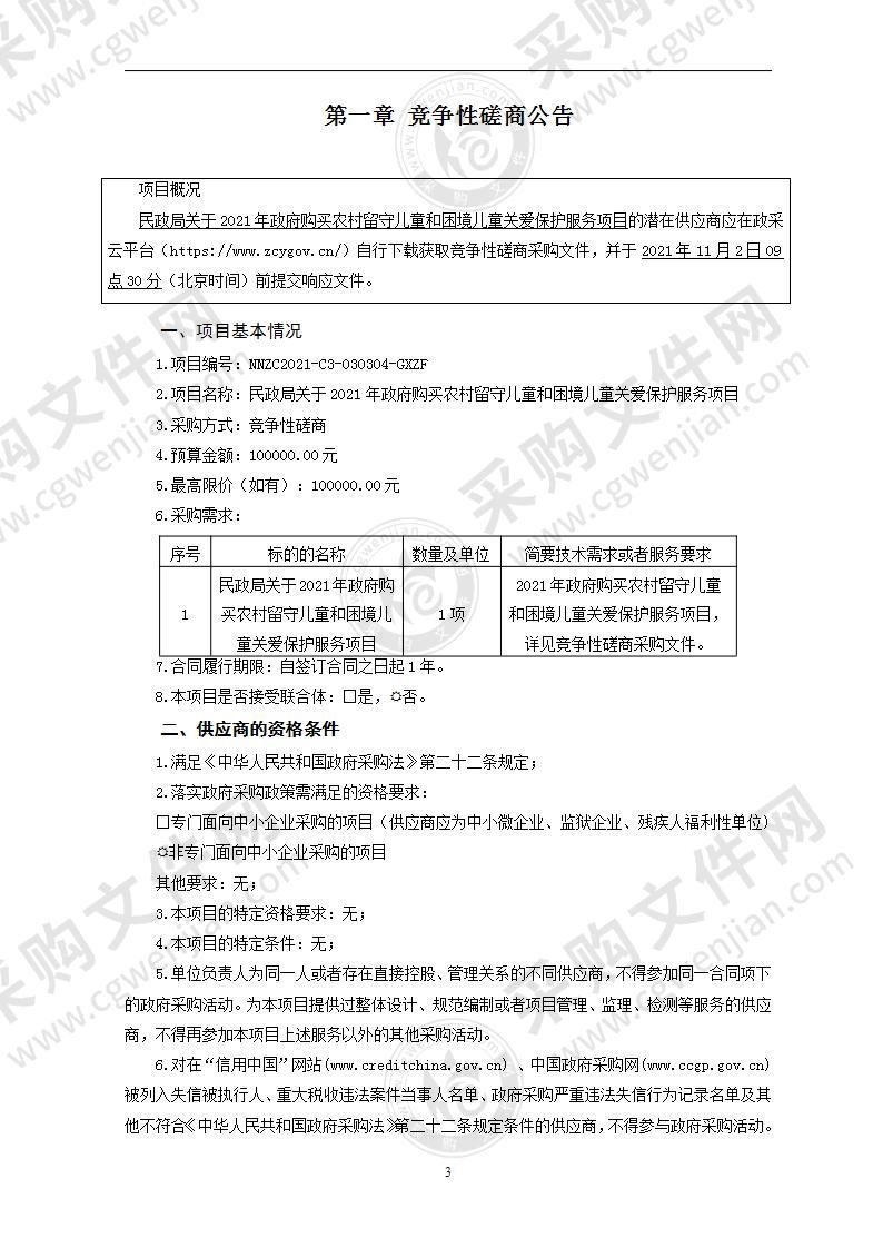 民政局关于2021年政府购买农村留守儿童和困境儿童关爱保护服务项目