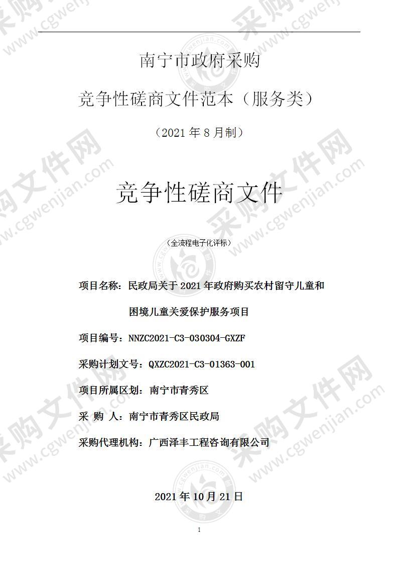 民政局关于2021年政府购买农村留守儿童和困境儿童关爱保护服务项目