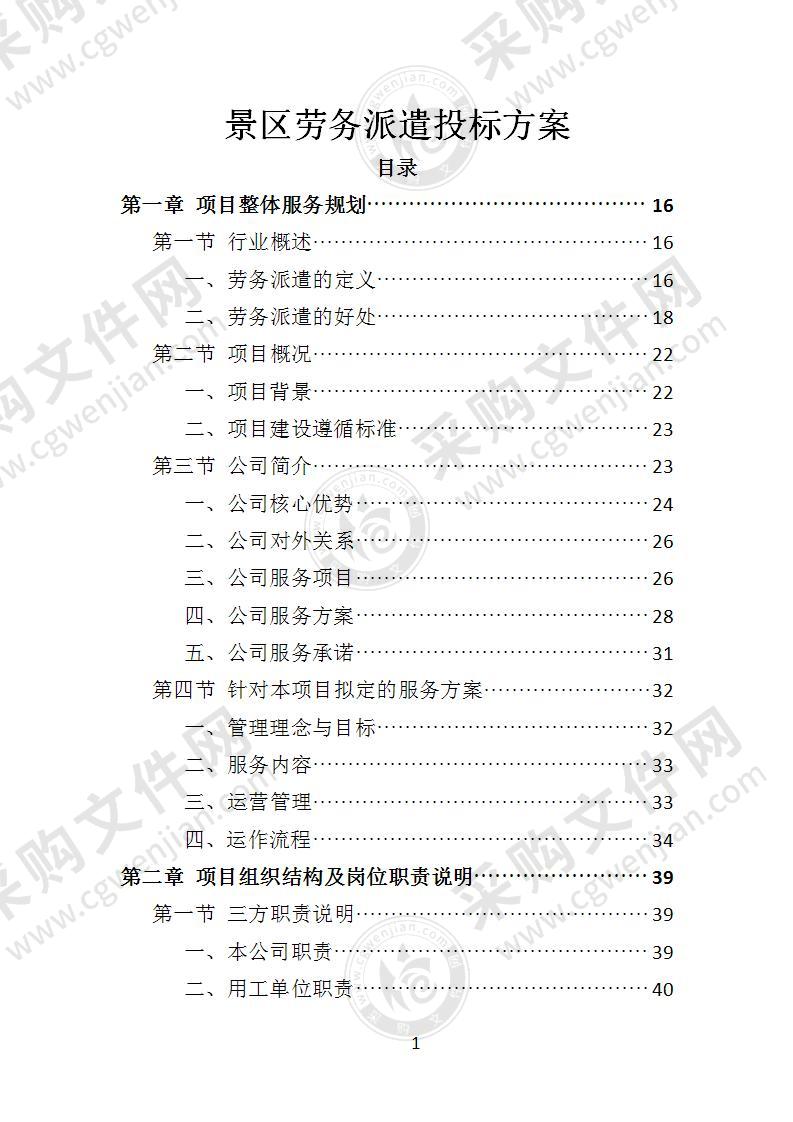 景区劳务派遣投标方案