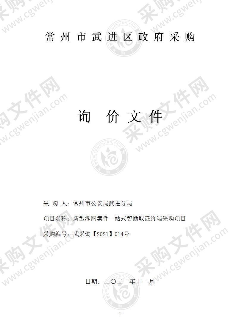 常州市公安局武进分局新型涉网案件一站式智勘取证终端采购项目