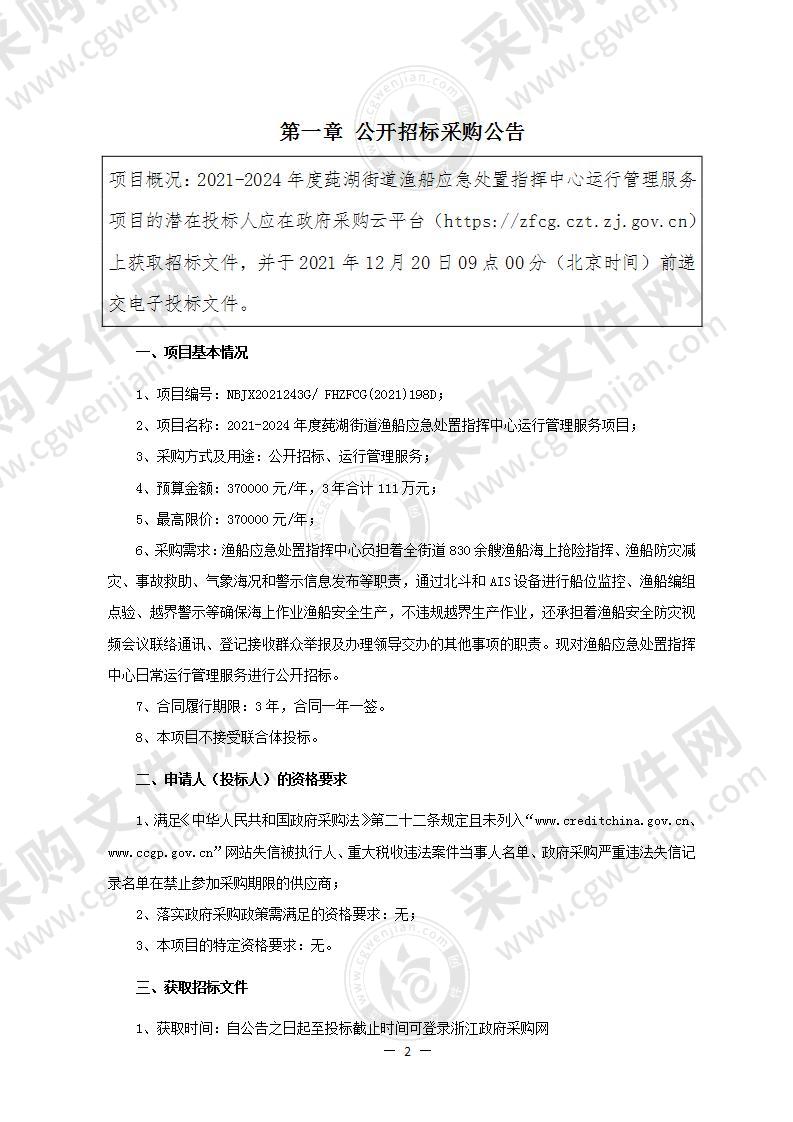 2021-2024年度莼湖街道渔船应急处置指挥中心运行管理服务项目