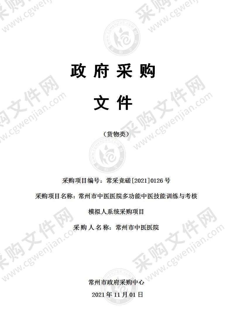 常州市中医医院多功能中医技能训练与考核模拟人系统采购项目