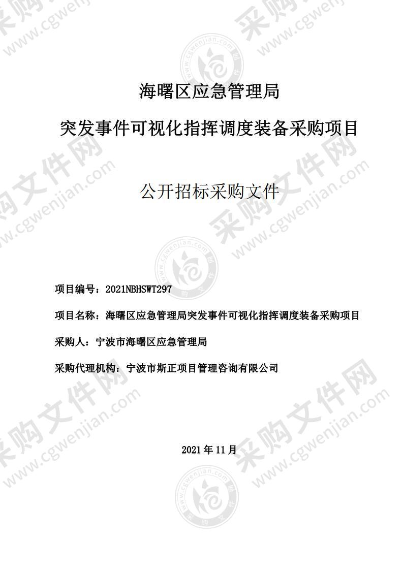 海曙区应急管理局突发事件可视化指挥调度装备采购项目