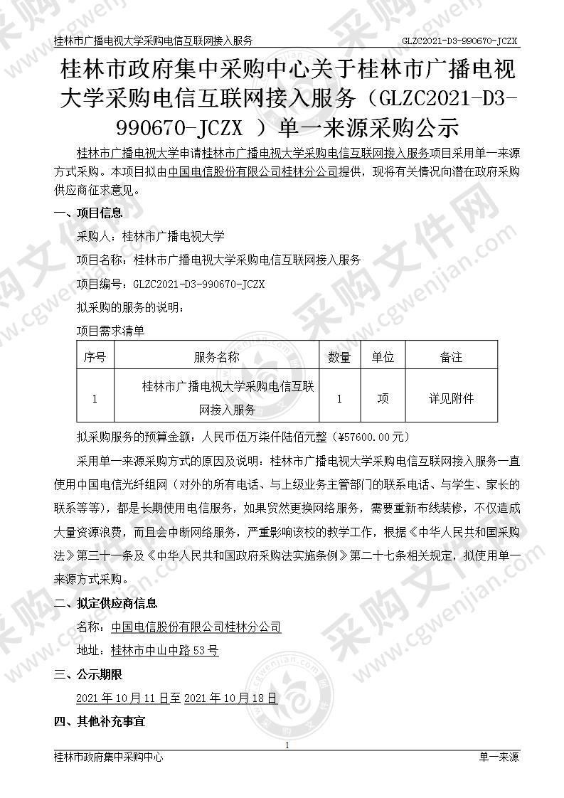 桂林市广播电视大学采购电信互联网接入服务