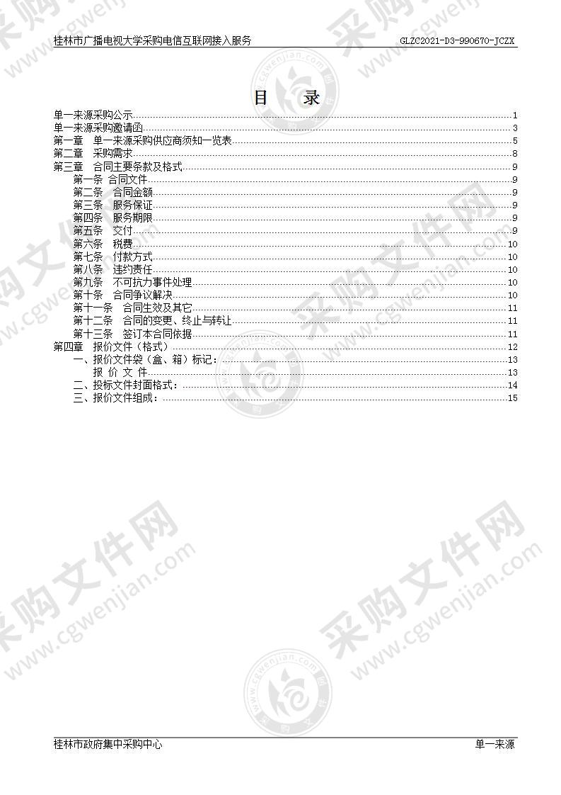 桂林市广播电视大学采购电信互联网接入服务