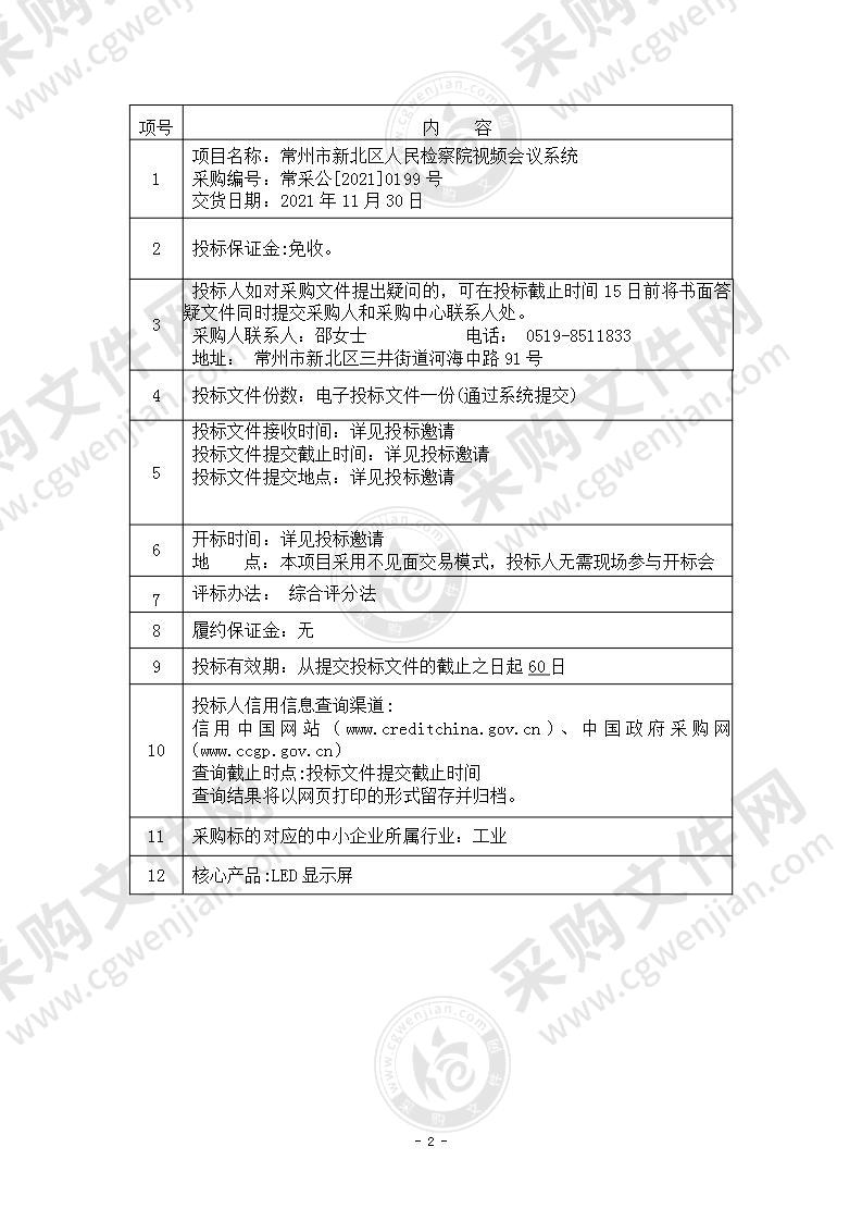 常州市新北区人民检察院视频会议系统