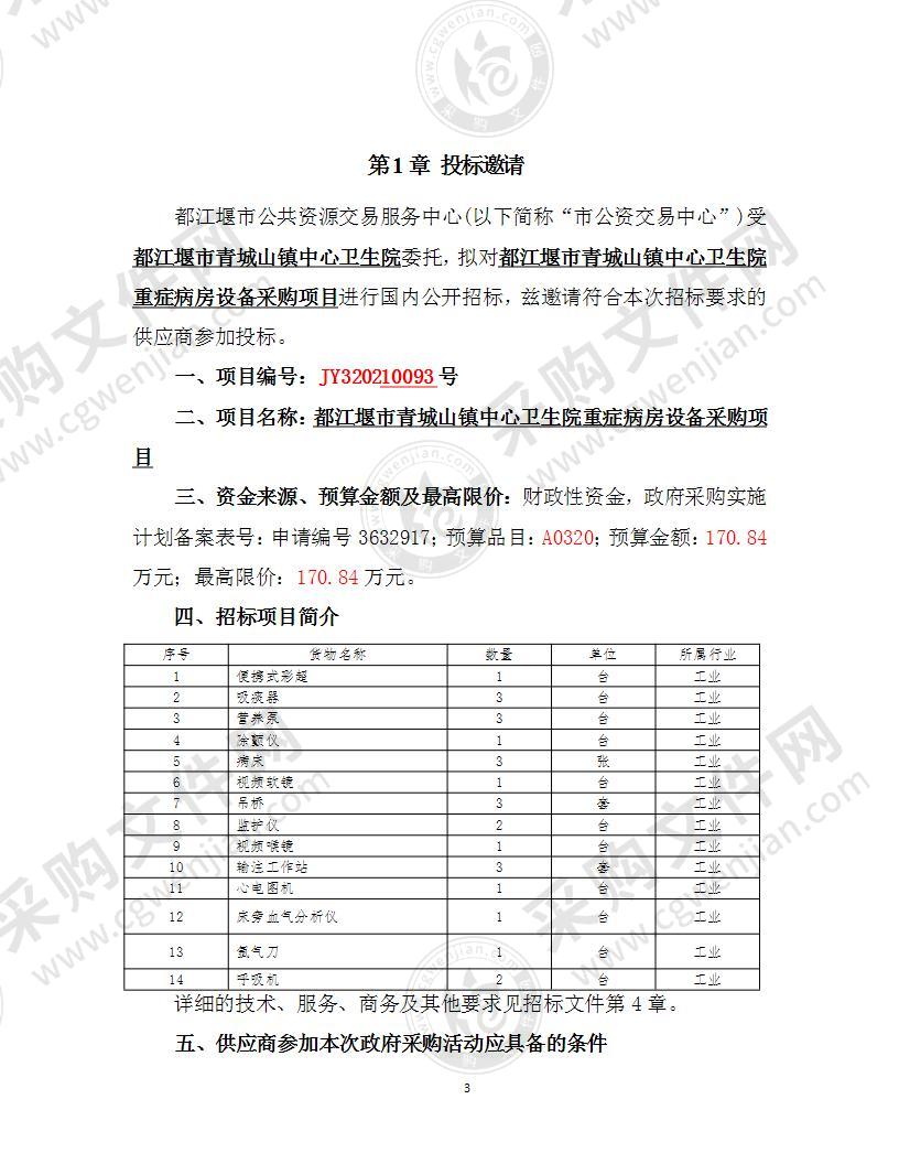 都江堰市青城山镇中心卫生院重症病房设备采购项目