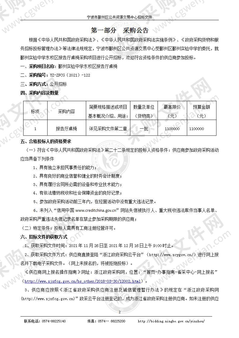 鄞州实验中学东校区报告厅桌椅采购项目