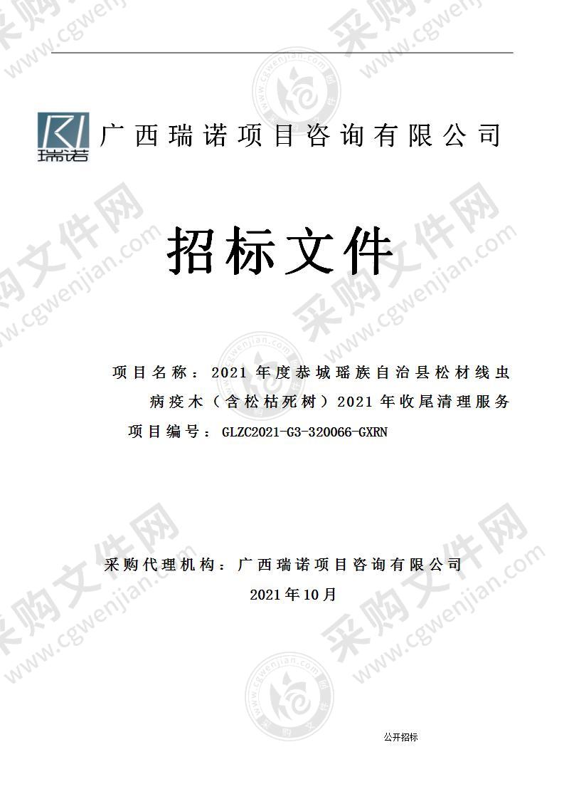 2021年度恭城瑶族自治县松材线虫病疫木（含松枯死树）2021年收尾清理服务