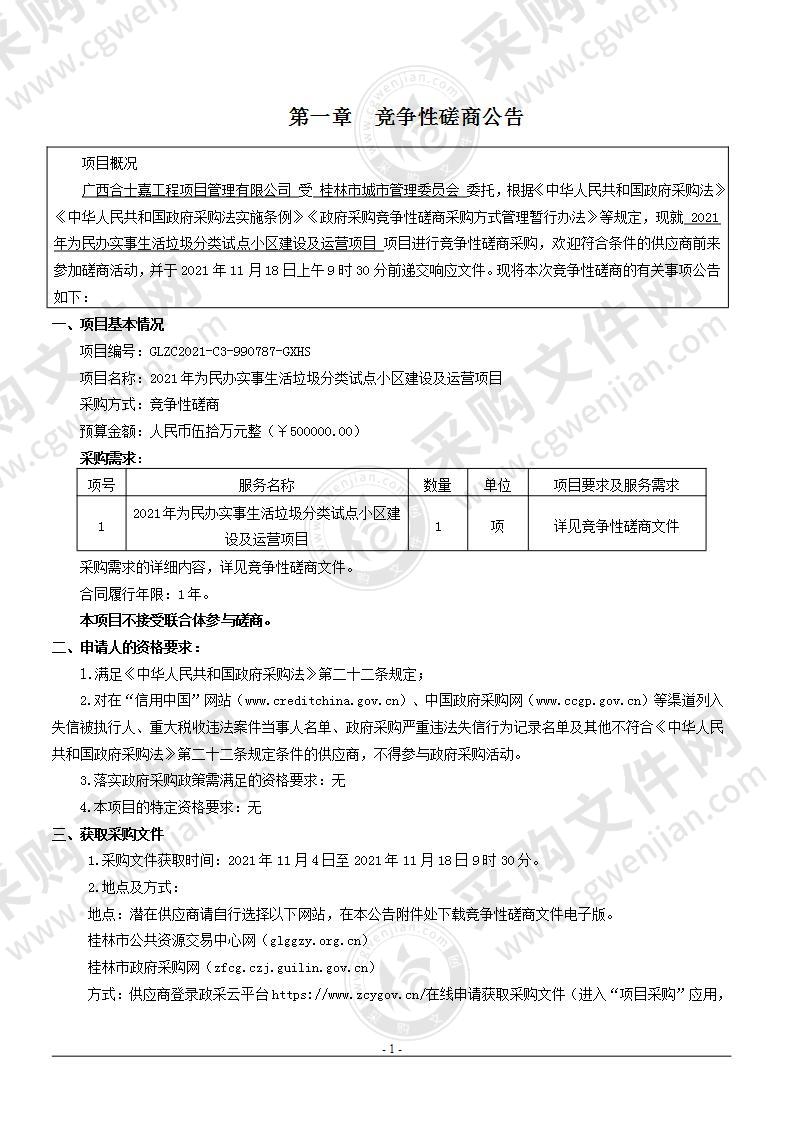 2021年为民办实事生活垃圾分类试点小区建设及运营项目