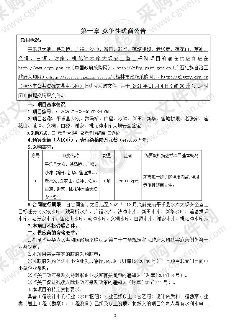 平乐县大浪、跌马桥、广福、沙冲、新田、新华、莲塘拱坝、老张家、莲花山、蔗冲、义洞、白源、谢家、桃花冲水库大坝安全鉴定