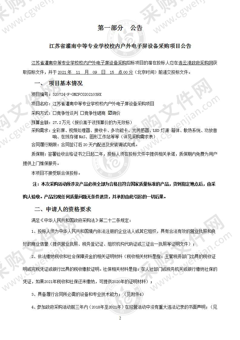 江苏省灌南中等专业学校校内户外电子屏设备采购项目