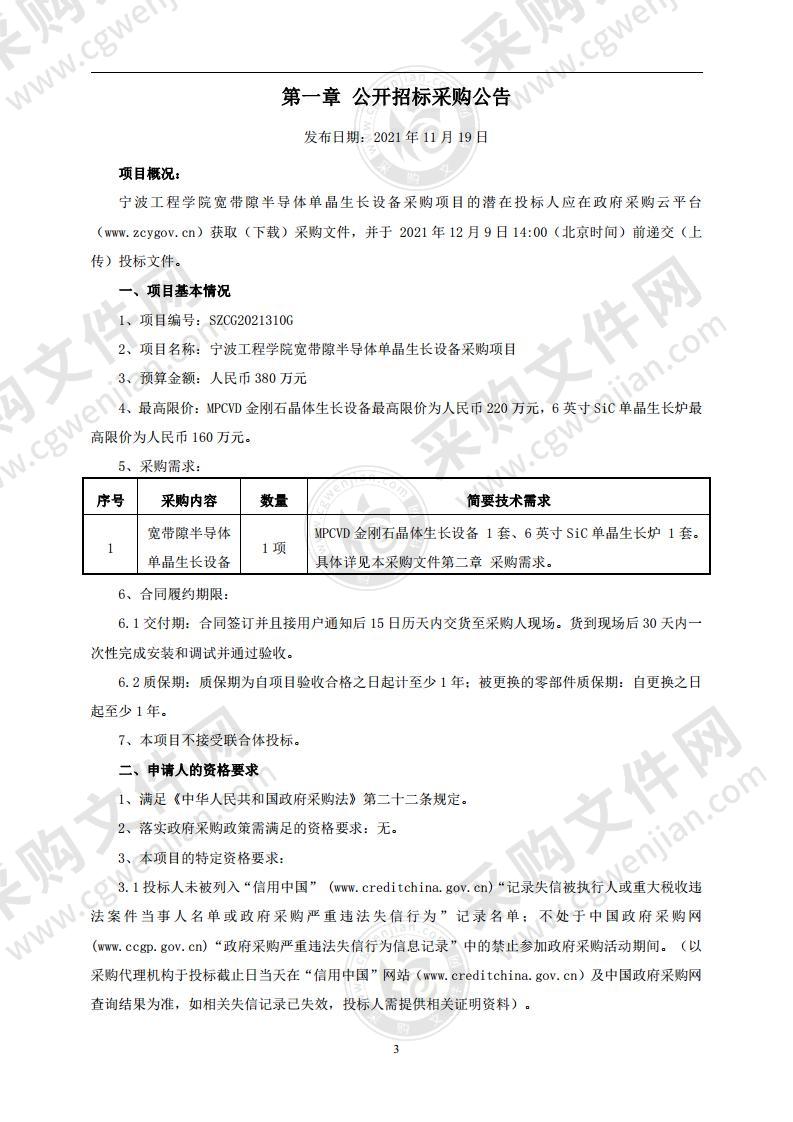 宁波工程学院宽带隙半导体单晶生长设备采购项目