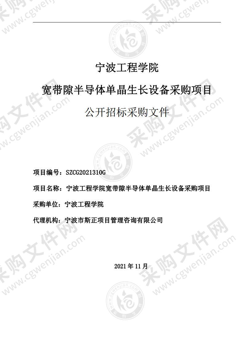 宁波工程学院宽带隙半导体单晶生长设备采购项目