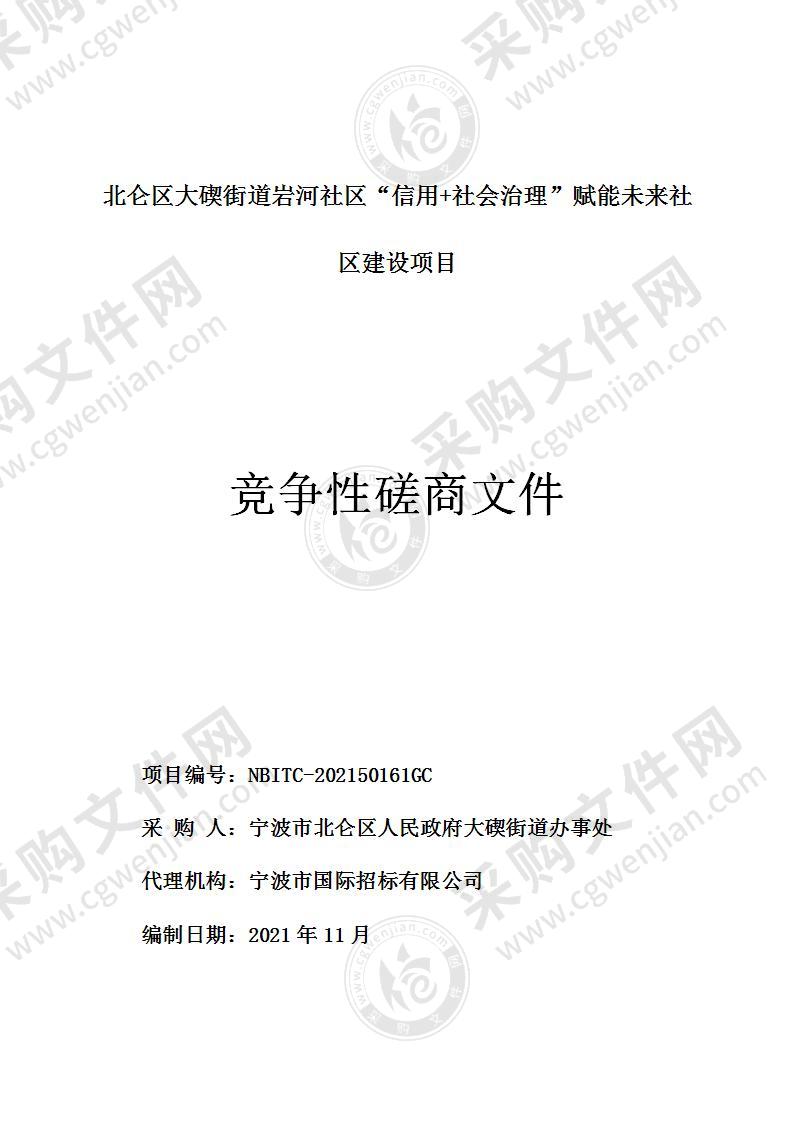 北仑区大碶街道岩河社区“信用+社会治理”赋能未来社区建设项目