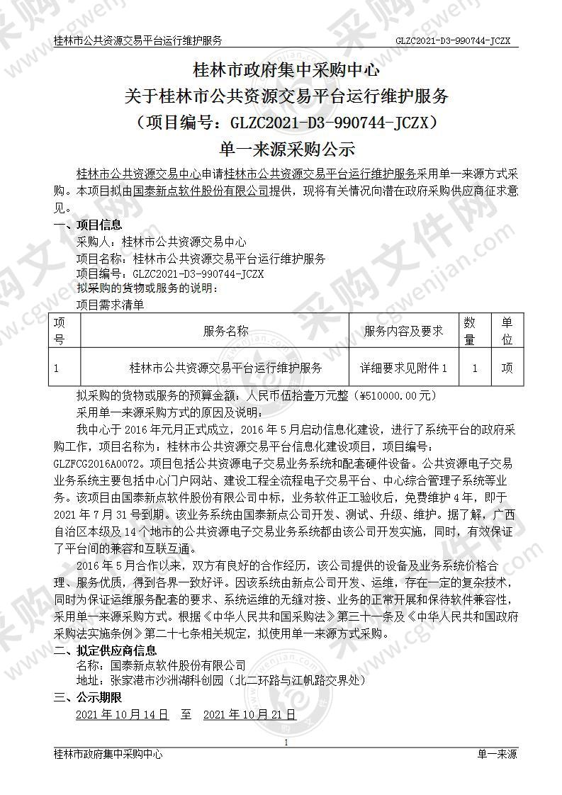 桂林市公共资源交易平台运行维护服务