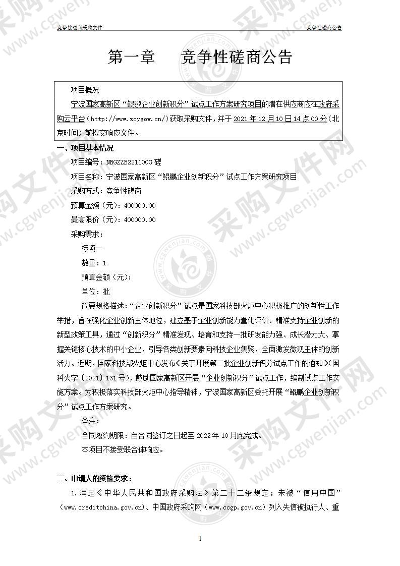 宁波国家高新区“鲲鹏企业创新积分”试点工作方案研究项目