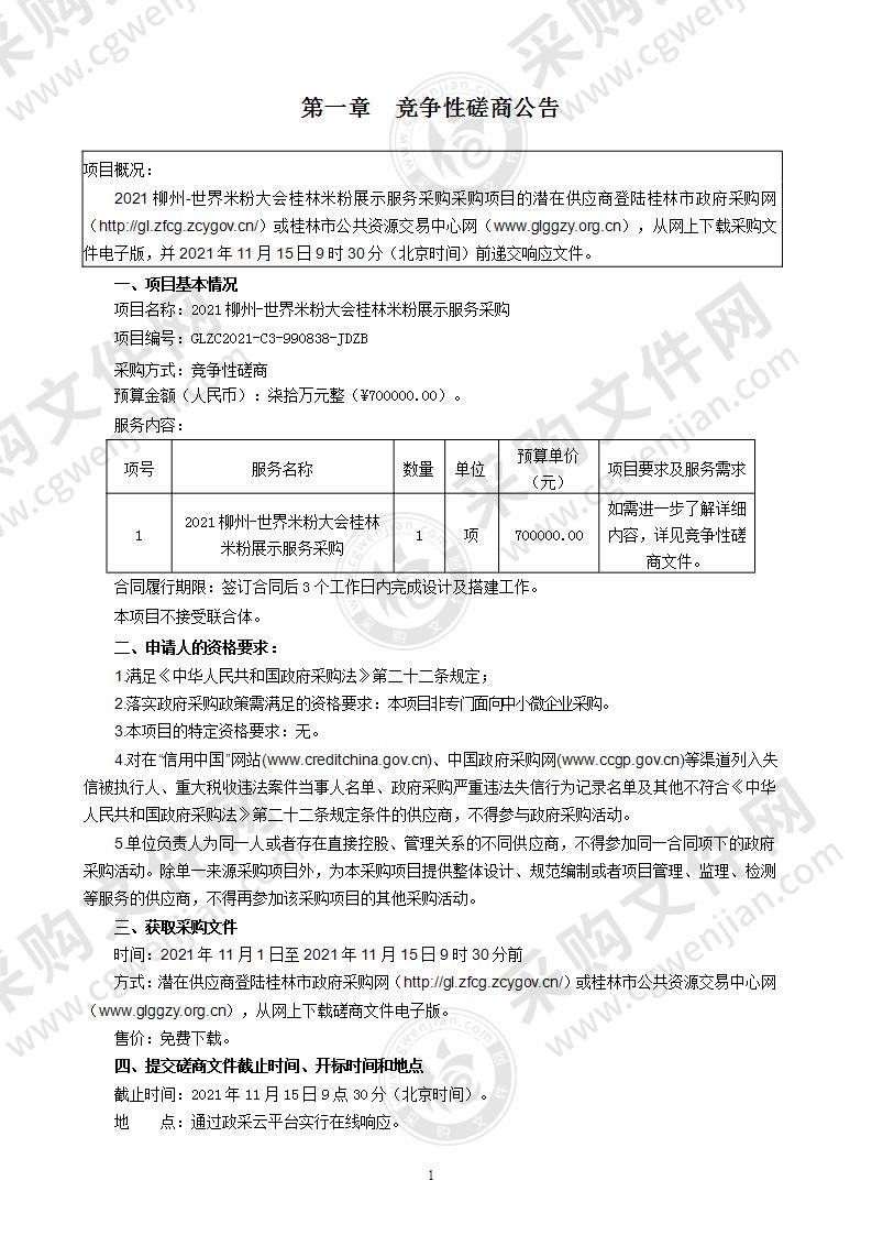 2021柳州-世界米粉大会桂林米粉展示服务采购