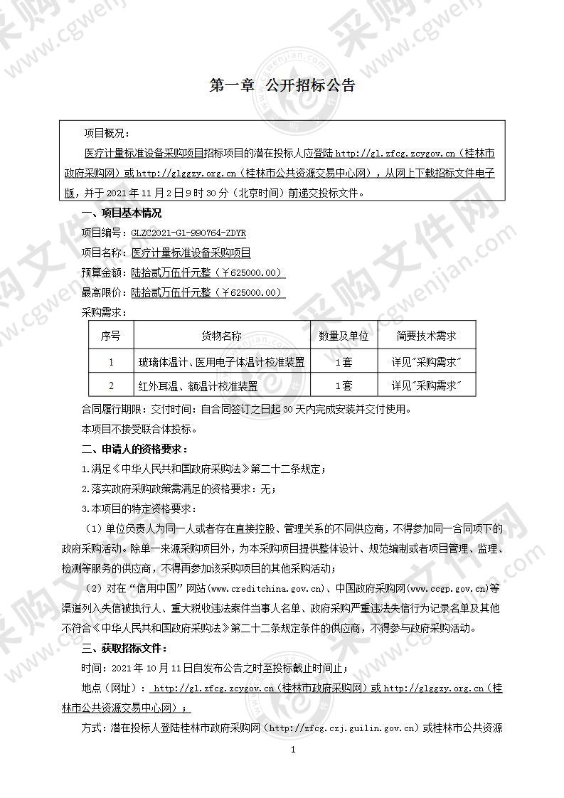 医疗计量标准设备采购项目