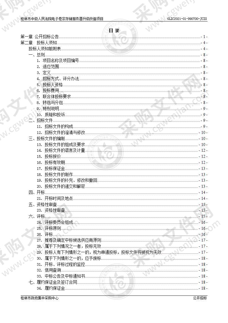 桂林市中级人民法院电子卷宗存储服务期升级改造项目