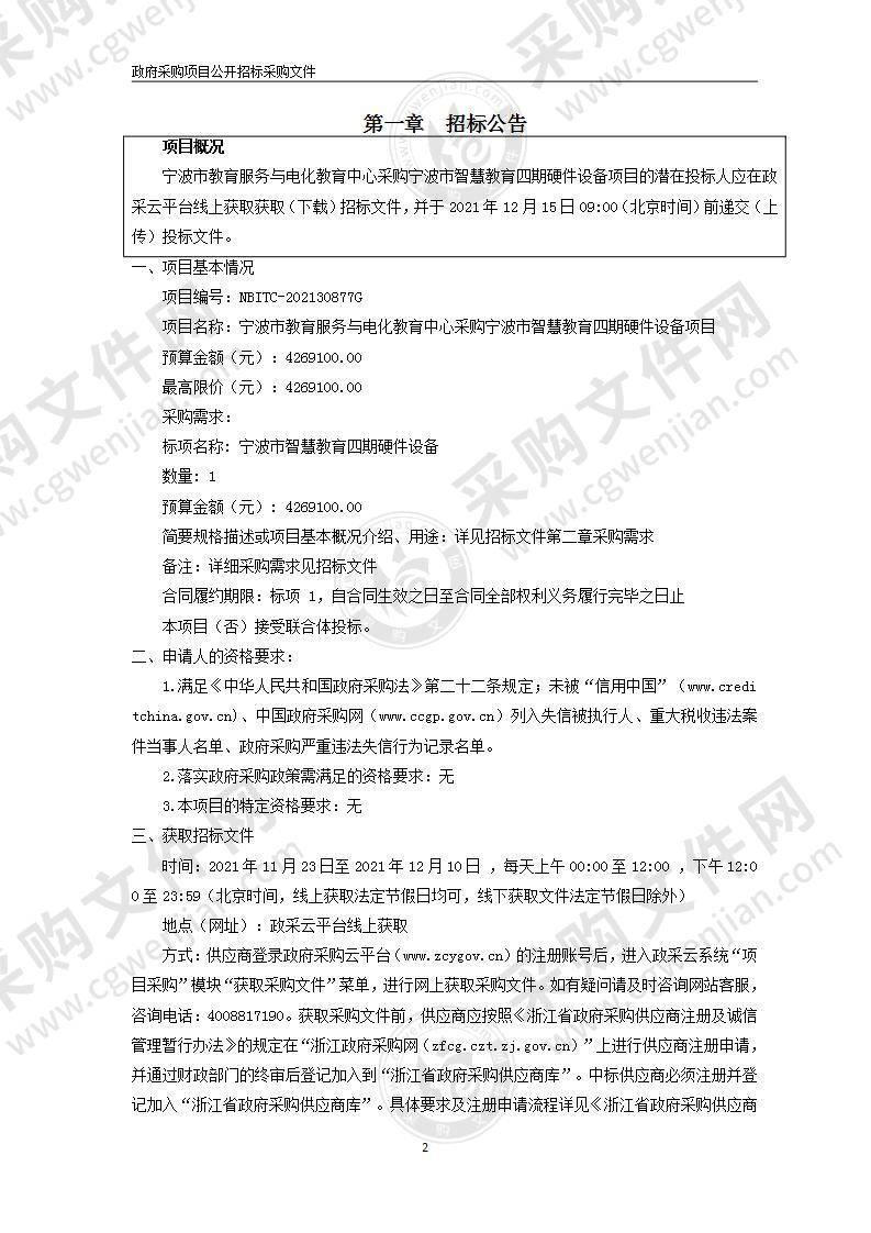 宁波市教育服务与电化教育中心采购宁波市智慧教育四期硬件设备项目