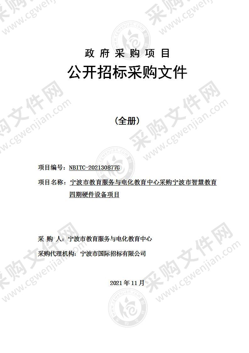 宁波市教育服务与电化教育中心采购宁波市智慧教育四期硬件设备项目