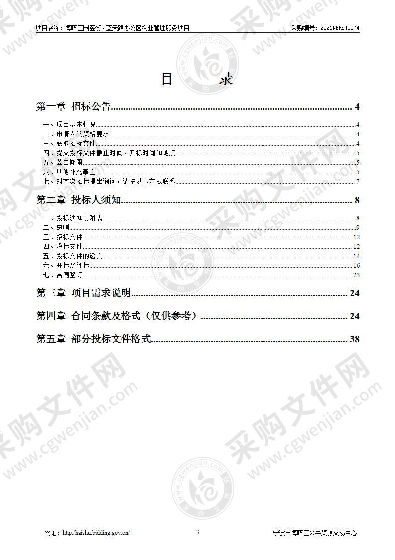 海曙区国医街、蓝天路办公区物业管理服务项目