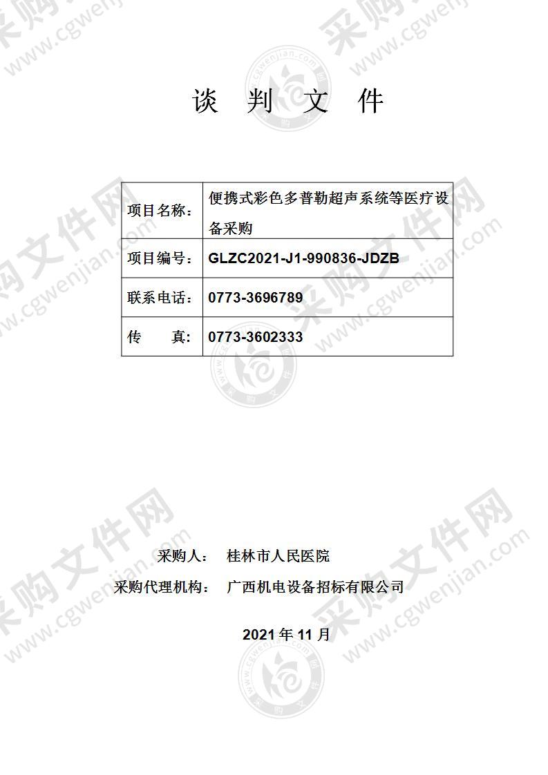 便携式彩色多普勒超声系统等医疗设备采购